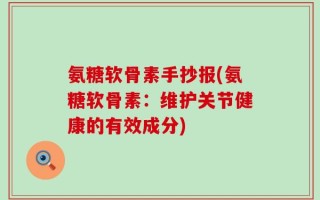氨糖软骨素手抄报(氨糖软骨素：维护关节健康的有效成分)