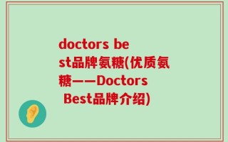 doctors best品牌氨糖(优质氨糖——Doctors Best品牌介绍)