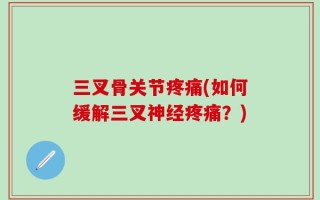 三叉骨关节疼痛(如何缓解三叉神经疼痛？)