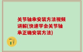 关节轴承安装方法视频讲解(快速学会关节轴承正确安装方法)