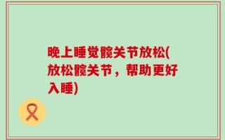 晚上睡觉髋关节放松(放松髋关节，帮助更好入睡)