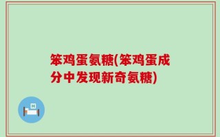 笨鸡蛋氨糖(笨鸡蛋成分中发现新奇氨糖)