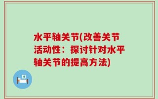 水平轴关节(改善关节活动性：探讨针对水平轴关节的提高方法)