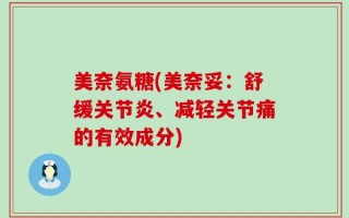 美奈氨糖(美奈妥：舒缓关节炎、减轻关节痛的有效成分)