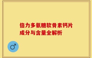 倍力多氨糖软骨素钙片成分与含量全解析
