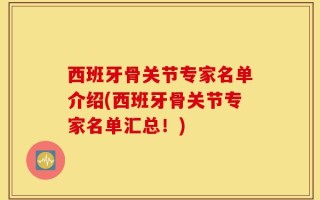 西班牙骨关节专家名单介绍(西班牙骨关节专家名单汇总！)
