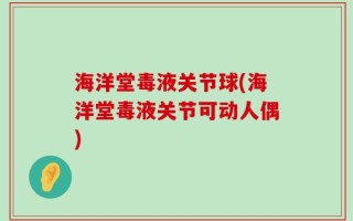 海洋堂毒液关节球(海洋堂毒液关节可动人偶)