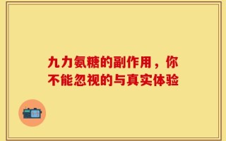 九力氨糖的副作用，你不能忽视的与真实体验