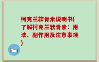 柯克兰软骨素说明书(了解柯克兰软骨素：用法、副作用及注意事项)