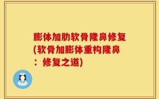 膨体加肋软骨隆鼻修复(软骨加膨体重构隆鼻：修复之道)