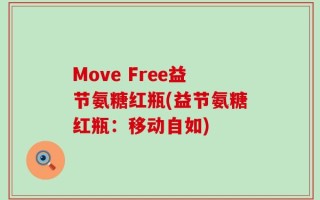 Move Free益节氨糖红瓶(益节氨糖红瓶：移动自如)