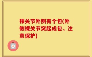 裸关节外侧有个包(外侧裸关节突起成包，注意保护)
