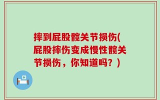 摔到屁股髋关节损伤(屁股摔伤变成慢性髋关节损伤，你知道吗？)