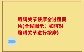 胳膊关节按摩全过程图片(全程图示：如何对胳膊关节进行按摩)