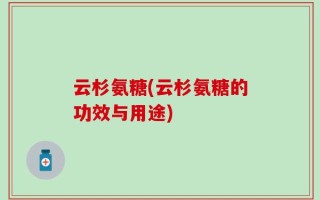 云杉氨糖(云杉氨糖的功效与用途)