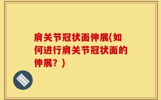 肩关节冠状面伸展(如何进行肩关节冠状面的伸展？)