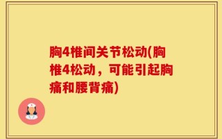 胸4椎间关节松动(胸椎4松动，可能引起胸痛和腰背痛)