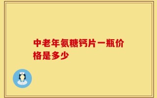 中老年氨糖钙片一瓶价格是多少