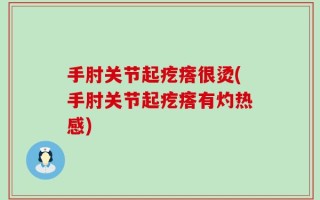 手肘关节起疙瘩很烫(手肘关节起疙瘩有灼热感)