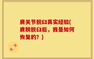 肩关节脱臼真实经验(肩膀脱臼后，我是如何恢复的？)