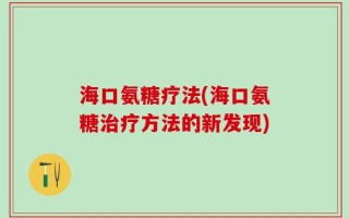 海口氨糖疗法(海口氨糖治疗方法的新发现)