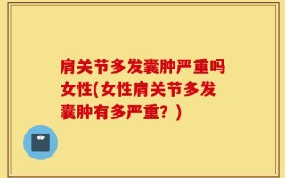 肩关节多发囊肿严重吗女性(女性肩关节多发囊肿有多严重？)