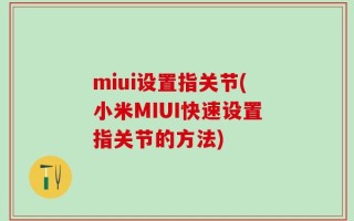 miui设置指关节(小米MIUI快速设置指关节的方法)