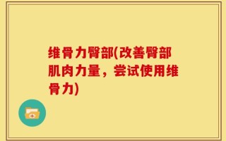 维骨力臀部(改善臀部肌肉力量，尝试使用维骨力)
