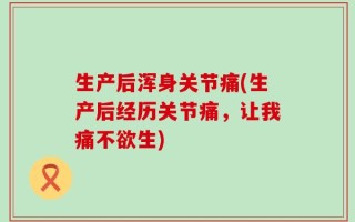 生产后浑身关节痛(生产后经历关节痛，让我痛不欲生)
