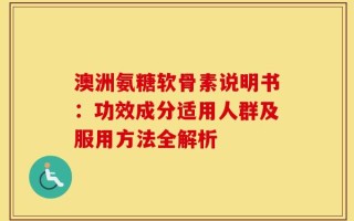 澳洲氨糖软骨素说明书：功效成分适用人群及服用方法全解析