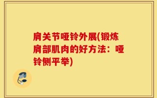 肩关节哑铃外展(锻炼肩部肌肉的好方法：哑铃侧平举)