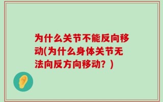 为什么关节不能反向移动(为什么身体关节无法向反方向移动？)