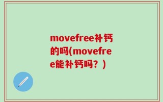 movefree补钙的吗(movefree能补钙吗？)