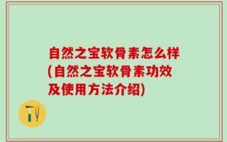 自然之宝软骨素怎么样(自然之宝软骨素功效及使用方法介绍)