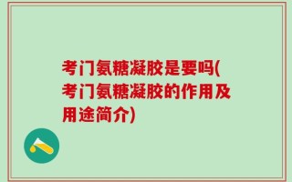 考门氨糖凝胶是要吗(考门氨糖凝胶的作用及用途简介)