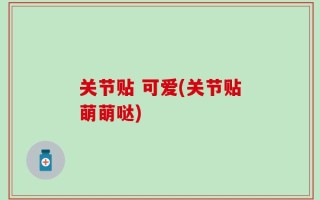 关节贴 可爱(关节贴萌萌哒)