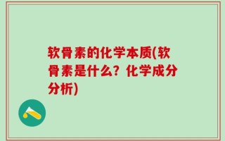 软骨素的化学本质(软骨素是什么？化学成分分析)