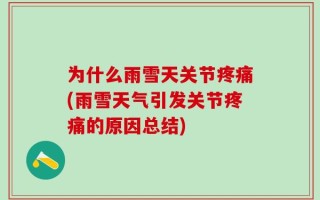 为什么雨雪天关节疼痛(雨雪天气引发关节疼痛的原因总结)