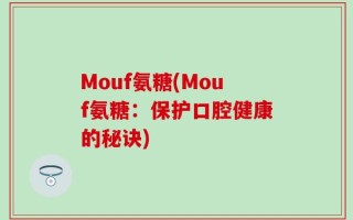 Mouf氨糖(Mouf氨糖：保护口腔健康的秘诀)