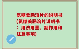 氨糖美肠溶片的说明书(氨糖美肠溶片说明书：用法用量、副作用和注意事项)