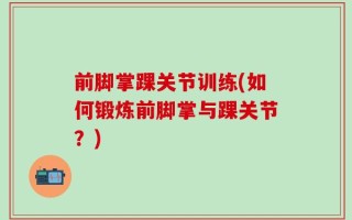 前脚掌踝关节训练(如何锻炼前脚掌与踝关节？)