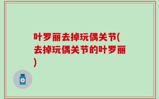叶罗丽去掉玩偶关节(去掉玩偶关节的叶罗丽)