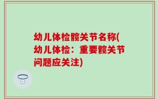 幼儿体检髋关节名称(幼儿体检：重要髋关节问题应关注)