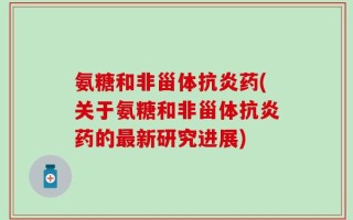 氨糖和非甾体抗炎药(关于氨糖和非甾体抗炎药的最新研究进展)