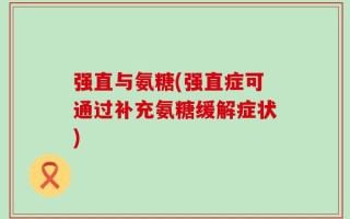 强直与氨糖(强直症可通过补充氨糖缓解症状)