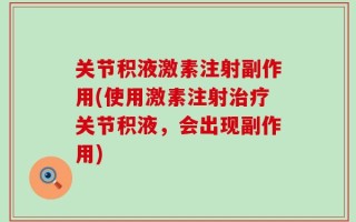 关节积液激素注射副作用(使用激素注射治疗关节积液，会出现副作用)