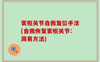 寰枢关节自我复位手法(自我恢复寰枢关节：简易方法)