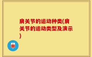 肩关节的运动种类(肩关节的运动类型及演示)