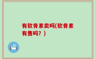 有软骨素卖吗(软骨素有售吗？)