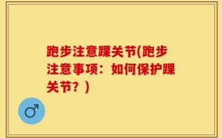 跑步注意踝关节(跑步注意事项：如何保护踝关节？)